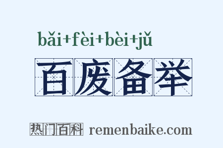 百废备举是什么意思的图片